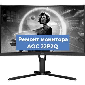 Замена конденсаторов на мониторе AOC 22P2Q в Краснодаре